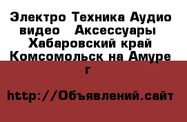 Электро-Техника Аудио-видео - Аксессуары. Хабаровский край,Комсомольск-на-Амуре г.